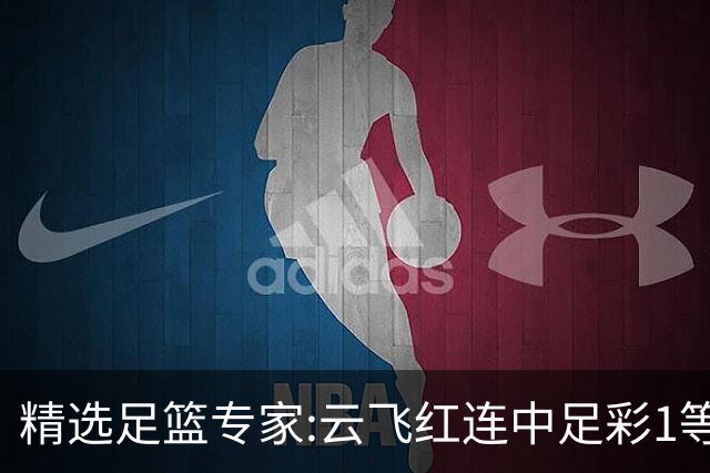 精选足篮专家:云飞红连中足彩1等揽46万累擒1216万