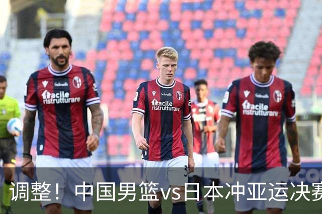 调整！中国男篮vs日本冲亚运决赛时间有变，CCTV5直播，有2大挑战
